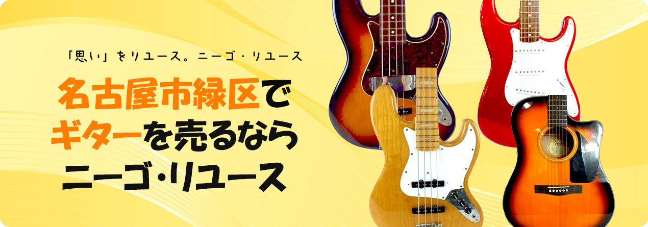 名古屋市緑区でギターの高額買取ならニーゴ・リユースにお任せください！